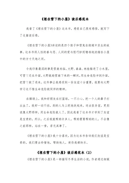 《埋在雪下的小屋》读后感范本（2篇）
