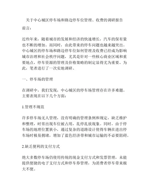 关于中心城区停车场和路边停车位管理、收费的调研报告