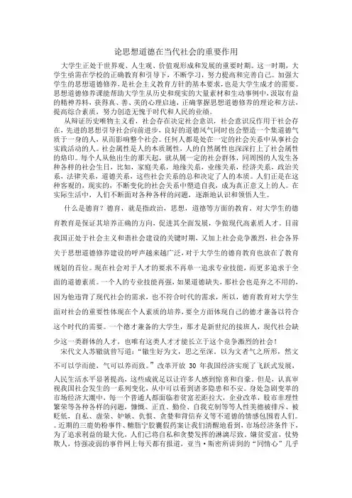 论思想道德在当代社会的重要作用