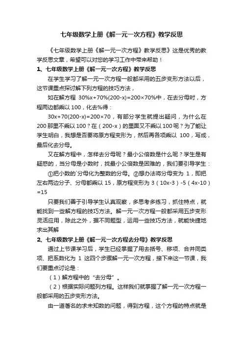 七年级数学上册《解一元一次方程》教学反思