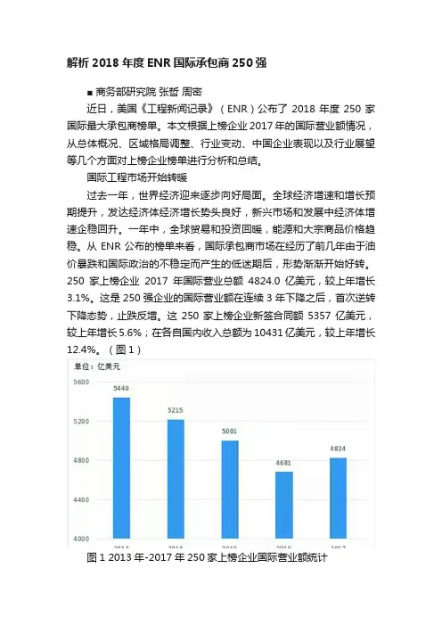 解析2018年度ENR国际承包商250强
