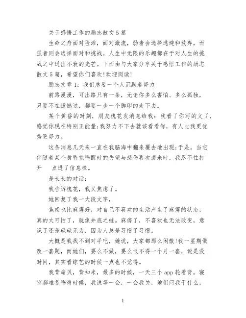 关于感悟工作的励志散文5篇