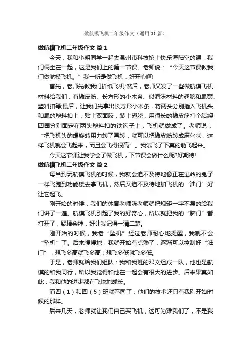 做航模飞机二年级作文（通用31篇）