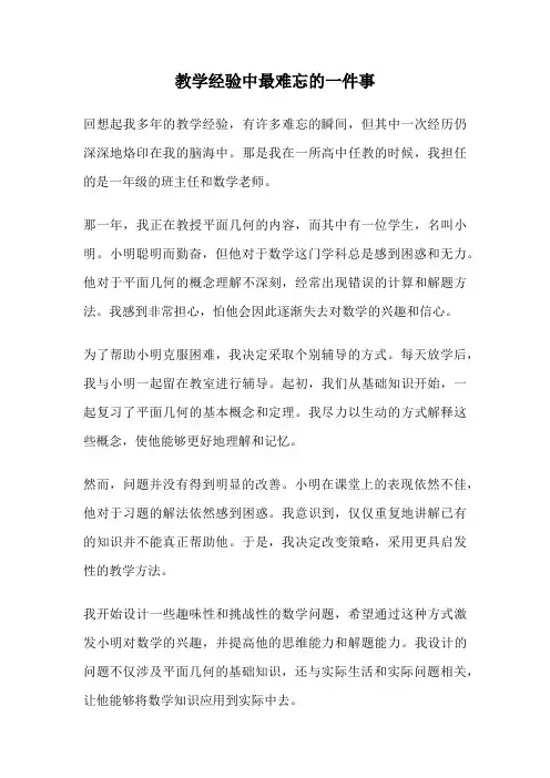 教学经验中最难忘的一件事