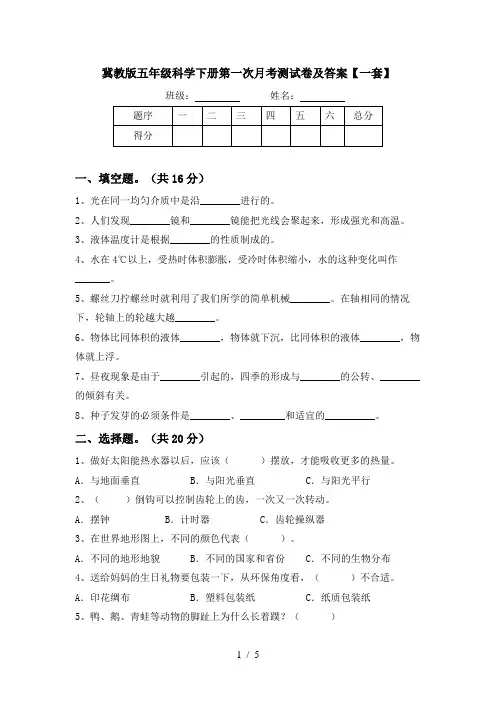 冀教版五年级科学下册第一次月考测试卷及答案【一套】