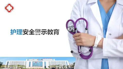 护理安全警示教育ppt (1)精选全文