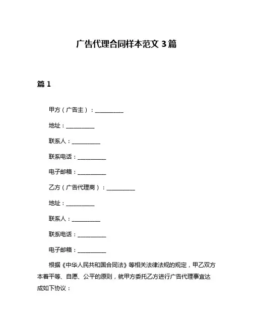 广告代理合同样本范文3篇