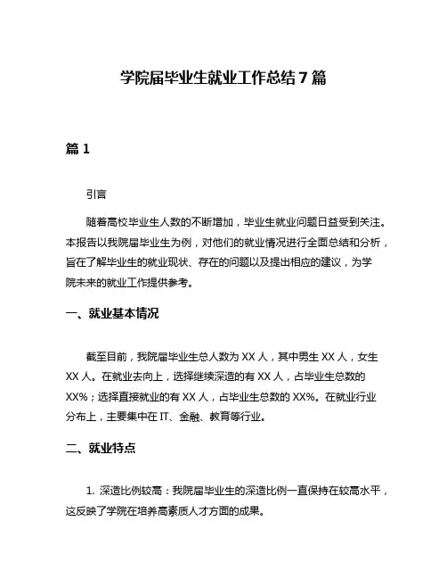学院届毕业生就业工作总结7篇