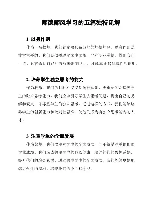 师德师风学习的五篇独特见解
