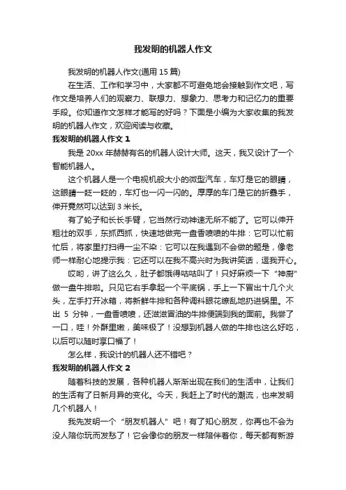 我发明的机器人作文