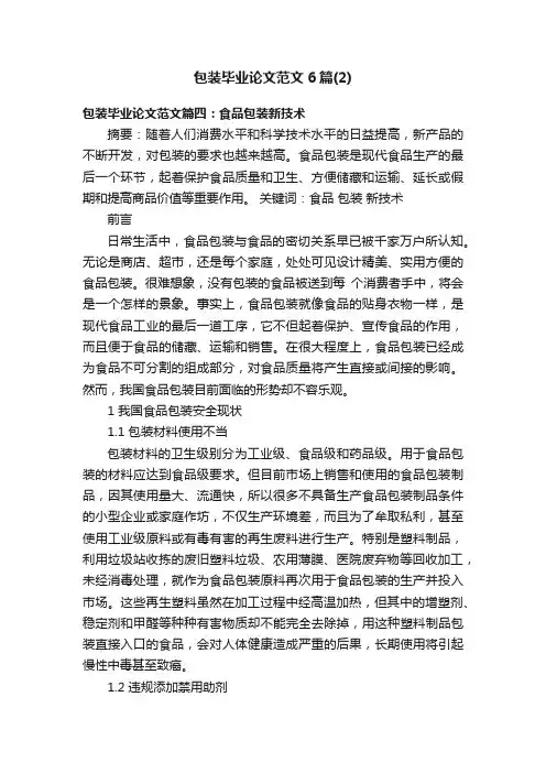 包装毕业论文范文6篇（2）