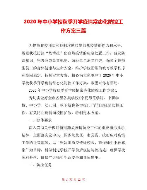 2020年中小学校秋季开学疫情常态化防控工作方案三篇