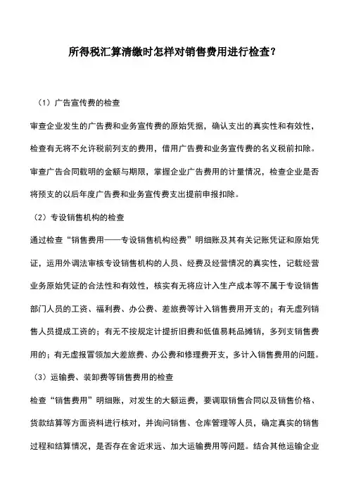会计实务：所得税汇算清缴时怎样对销售费用进行检查？