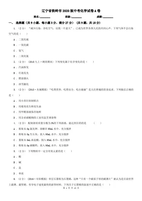 辽宁省铁岭市2020版中考化学试卷A卷