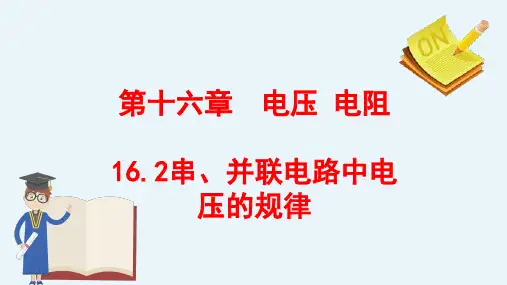 串、并联电路中电压的规律ppt课件