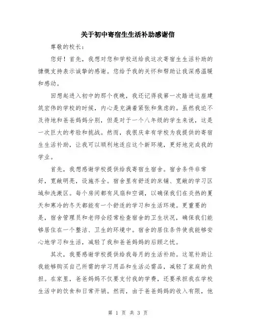 关于初中寄宿生生活补助感谢信