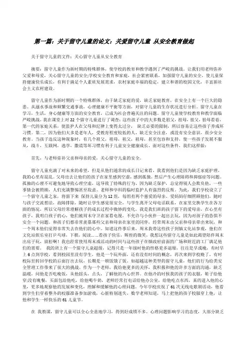 关于留守儿童的论文：关爱留守儿童从安全教育做起[修改版]