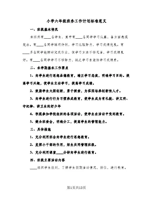 小学六年级班务工作计划标准范文(4篇)