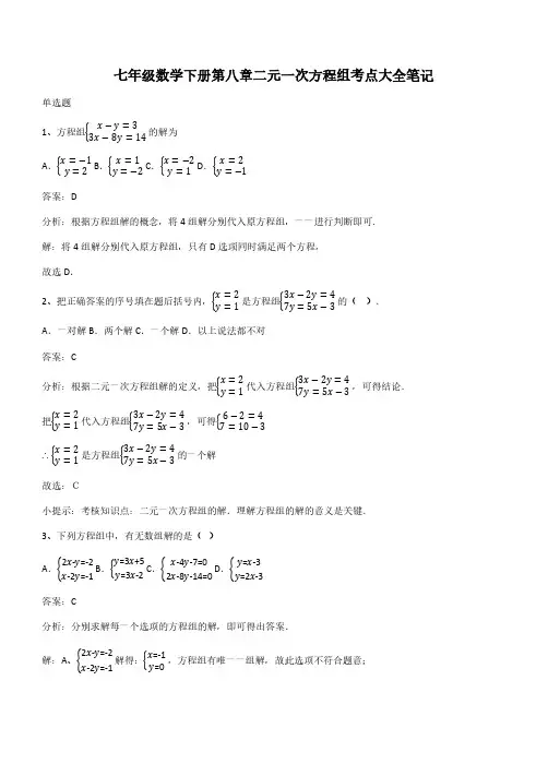 七年级数学下册第八章二元一次方程组考点大全笔记(带答案)