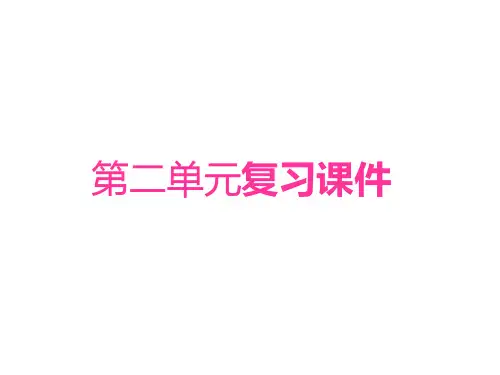 七年级语文下册第二单元复习课件1(新编201908)