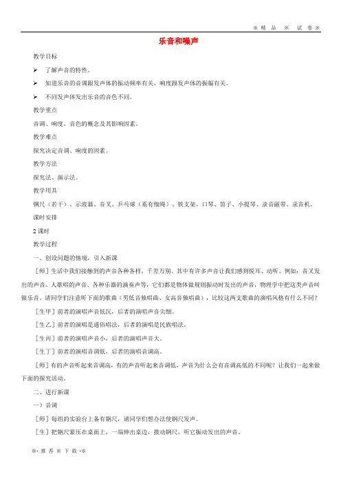 【人教版】2020八年级物理上册 1.6《乐音和噪声》(第1课时)教案 北京课改版