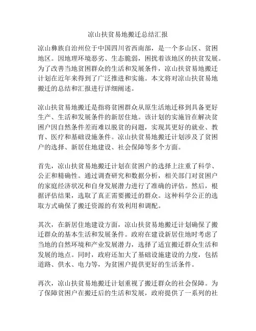 凉山扶贫易地搬迁总结汇报