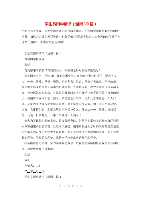 学生贫困申请书(通用10篇)