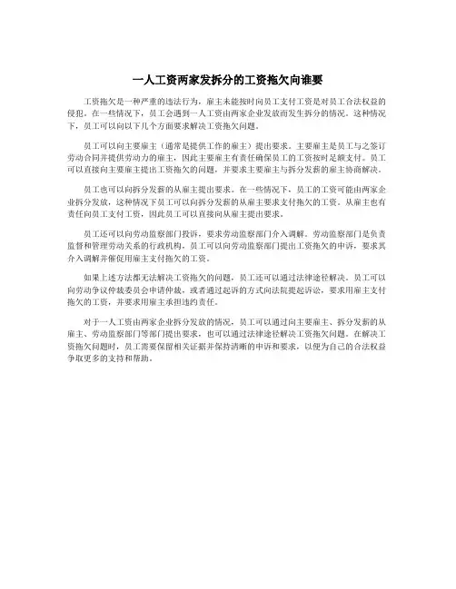 一人工资两家发拆分的工资拖欠向谁要