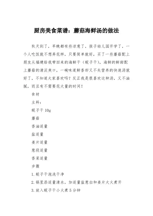 厨房美食菜谱：蘑菇海鲜汤的做法