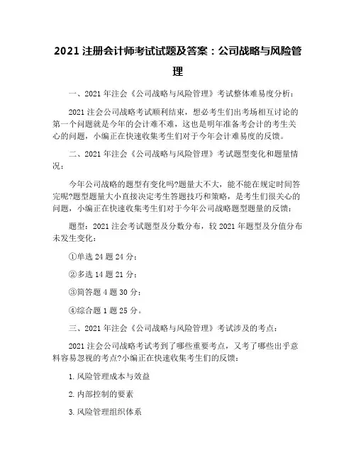 2021注册会计师考试试题及答案：公司战略与风险管理