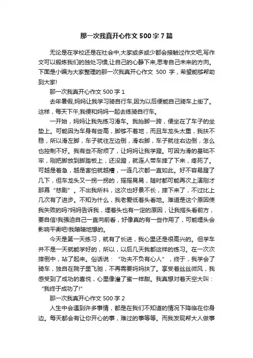 那一次我真开心作文500字7篇