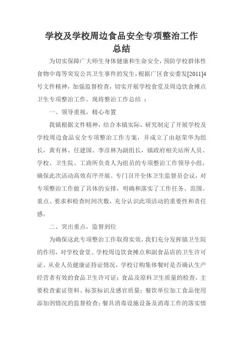 学校及学校周边食品安全专项整治工作总结 2