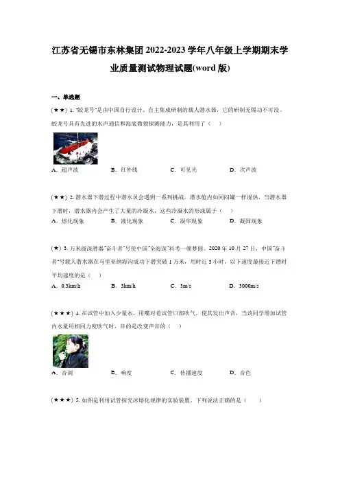 江苏省无锡市东林集团2022-2023学年八年级上学期期末学业质量测试物理试题(word版)