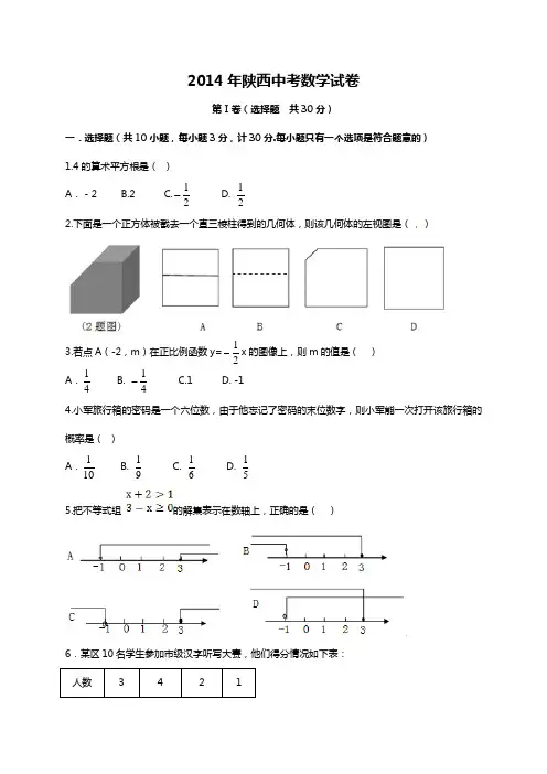 2014年陕西省中考数学试题及答案(Word版)