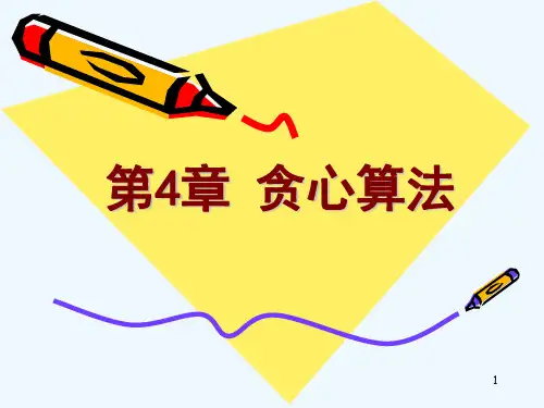 第4章贪心算法习题(免费阅读)