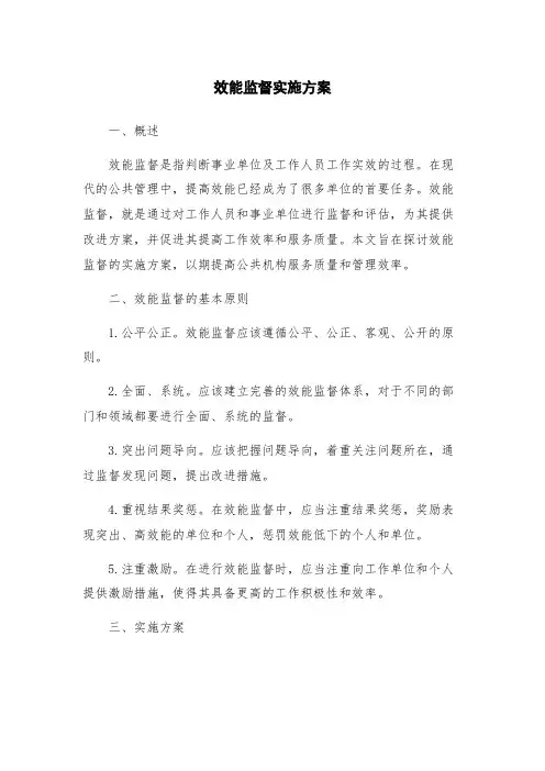 效能监督实施方案