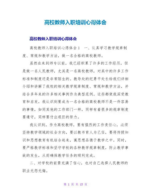 高校教师入职培训心得体会