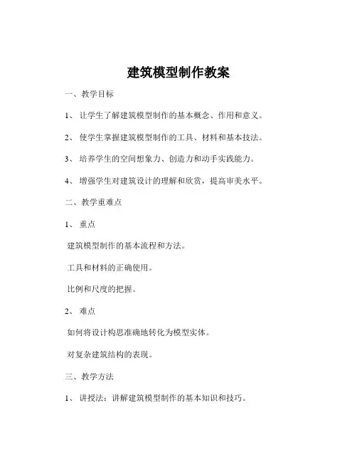 建筑模型制作教案