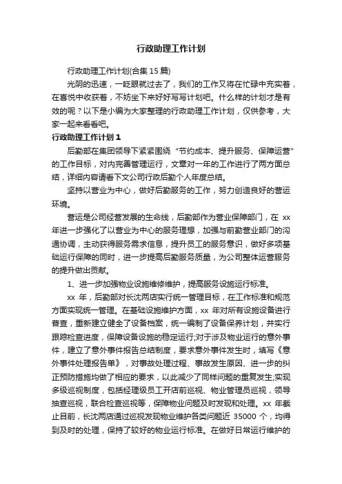 行政助理工作计划（合集15篇）