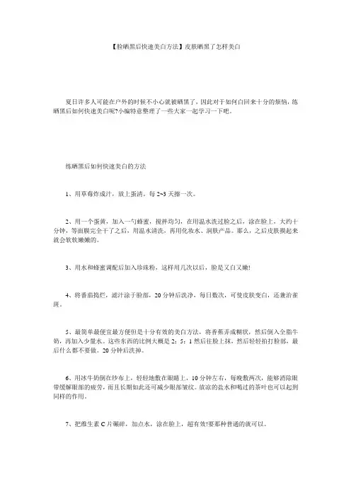 【脸晒黑后快速美白方法】皮肤晒黑了怎样美白