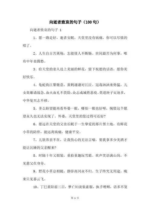 向逝者致哀的句子(100句)