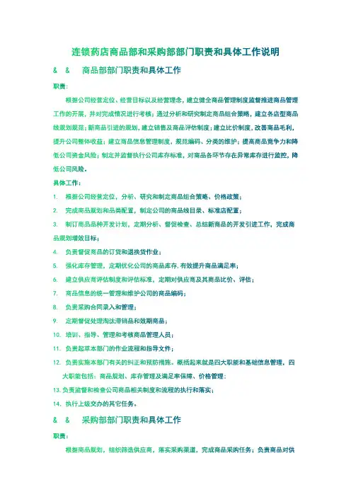 连锁药店商品部和采购部部门职责和具体工作说明