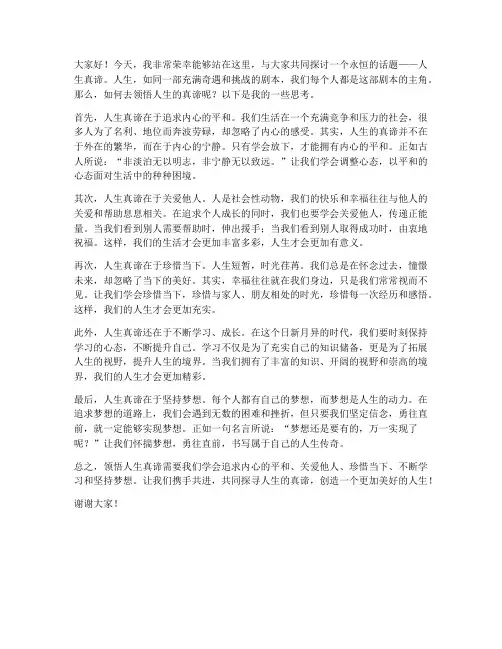 领悟人生真谛演讲稿范文