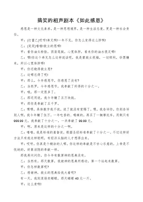 搞笑的相声剧本《如此感恩》
