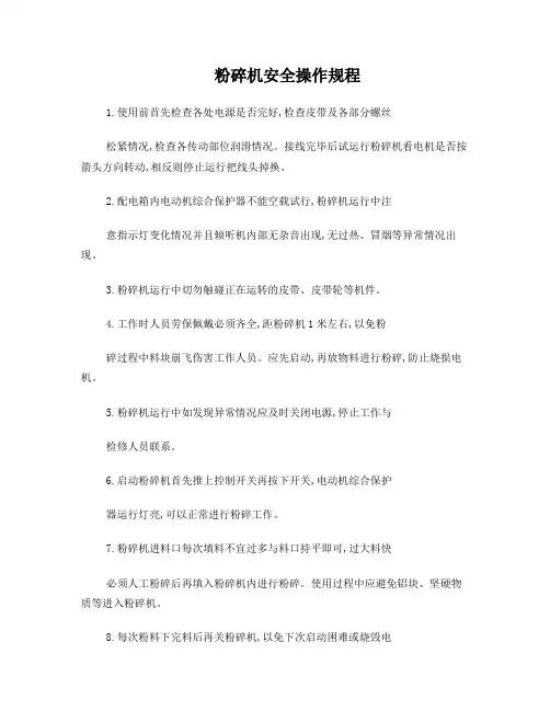 粉碎机安全操作规程