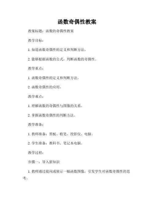 函数奇偶性教案