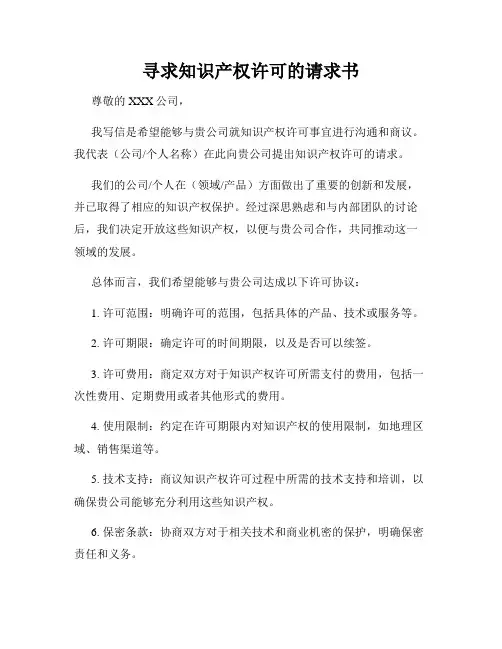 寻求知识产权许可的请求书
