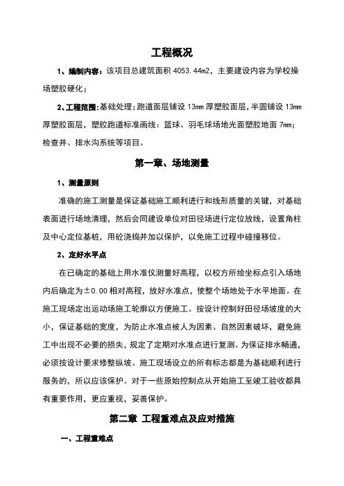 学校操场改造工程施工组织设计