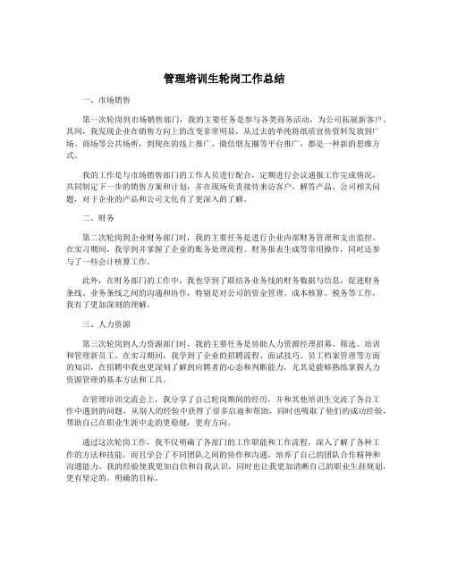 管理培训生轮岗工作总结