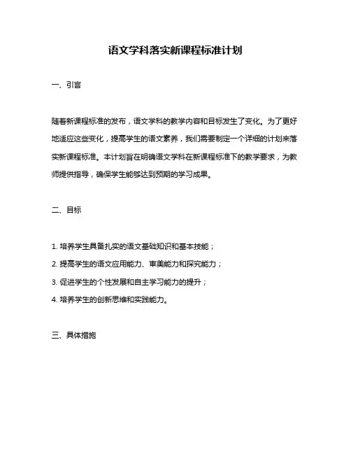 语文学科落实新课程标准计划